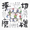 yasukawa_1494.jpg